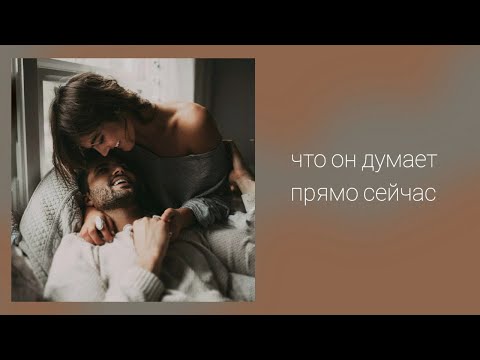 Видео: Что он думает прямо сейчас
