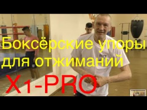 Видео: Боксёрские упоры для отжиманий X1-PRO