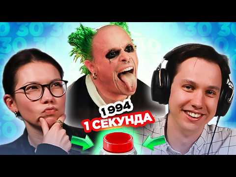 Видео: УГАДАЙ ПЕСНЮ за 1 секунду /1994 / The Prodigy и другие
