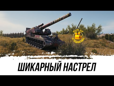 Видео: ШИКАРНЫЙ НАСТРЕЛ ● REPLAY ОТ ПОДПИСЧИКА