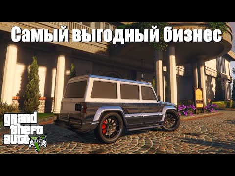 Видео: GTA 5 - Самый выгодный бизнес