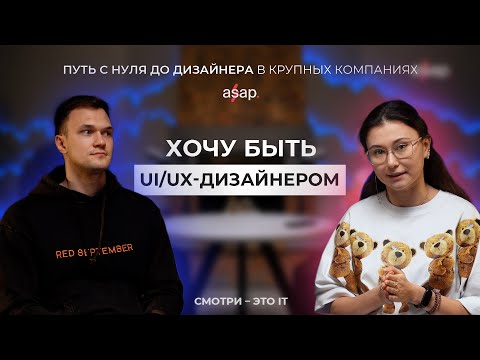 Видео: Хочу быть UI/UX-дизайнером: Путь с нуля до дизайнера в крупных компаниях