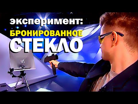 Видео: Галилео. Эксперимент. Бронированное стекло