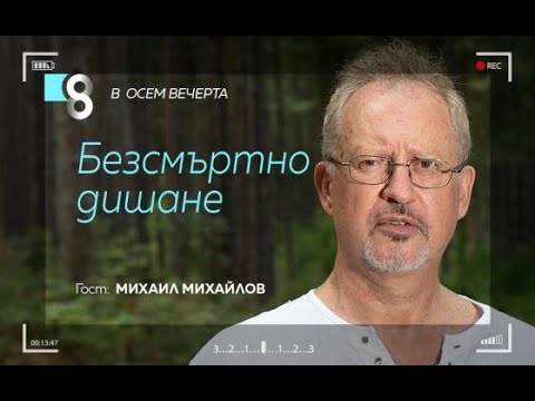 Видео: Безсмъртно дишане | с Михаил Михайлов