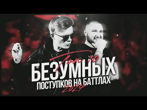 Видео: БЕЗУМНЫЕ ПОСТУПКИ БАТТЛ РЭПЕРОВ ЗА ПОСЛЕДНЕЕ ВРЕМЯ! ЧАСТЬ 4