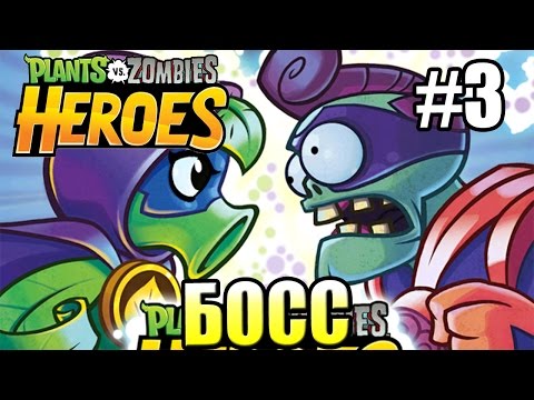 Видео: РАСТЕНИЯ против ЗОМБИ ГЕРОИ {!!!} Plants vs  Zombies Heroes прохождение #3 — БОСС