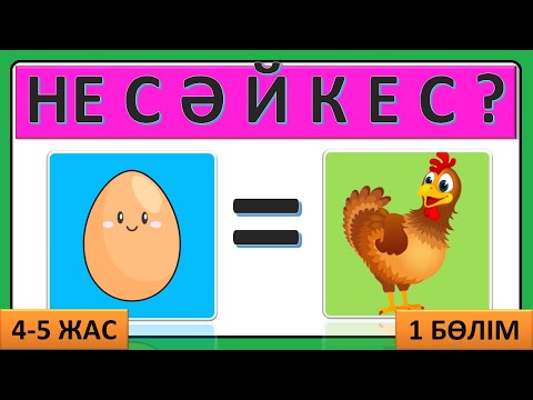 Видео: Логикалық дамытушы ойын балаларға 4 5 жас Не сәйкес сәйкестік ойыны