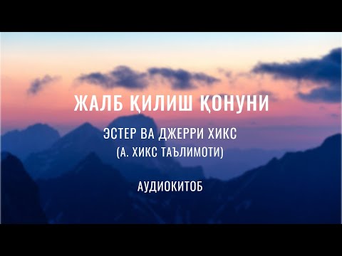 Видео: Аудиокитоб "Жалб қилиш қонуни" (1- қисм) Э.Хикс ва Д.Хикс