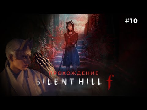 Видео: РИТУАЛ, КОТОРОГО МЫ НЕ ЗАКАЗЫВАЛИ ☆ SILENT HILL F #10