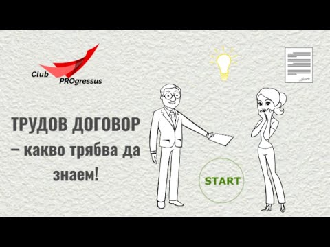 Видео: ТРУДОВ ДОГОВОР – какво трябва да знаем!
