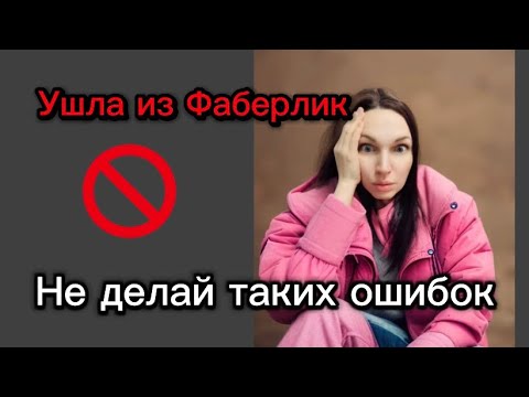Видео: УШЛА ИЗ ФАБЕРЛИК. Не совершай ошибки при переходе в новую компанию.