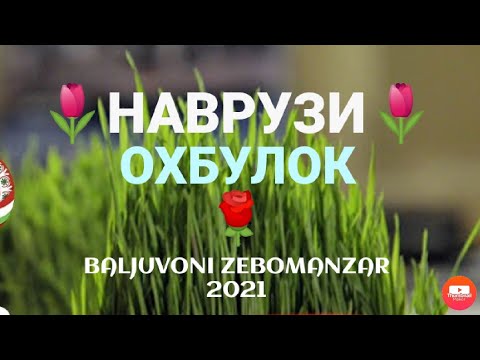 Видео: НАВРУЗИИ ОХБУЛЛОК-2021-ва ГУШТИН-ФАЗУЛ ГОЛИБ ШУД