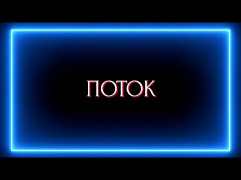 Видео: Поток 😱🔥