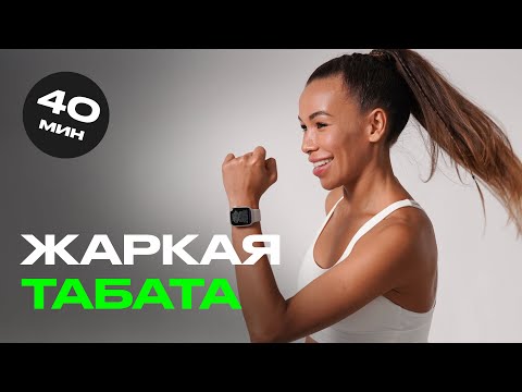 Видео: Жиросжигающее кардио дома за 40 минут: -500 ккал по методу Табата! Погнали!