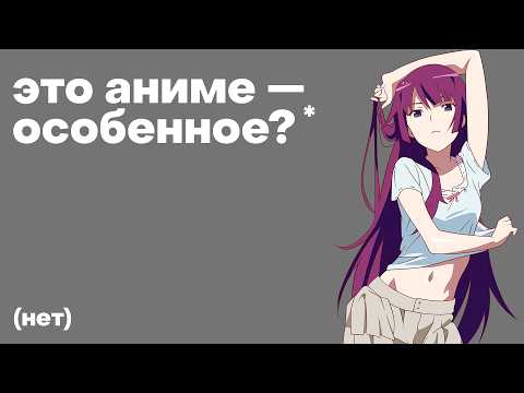 Видео: Бакемоногатари — это несложно (почти)