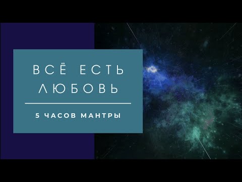 Видео: Универсальная мантра Baba Nam Kevalam. ❤Все есть Любовь. #kirtan #духовность #бог