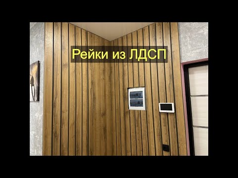 Видео: Рейки из ЛДСП