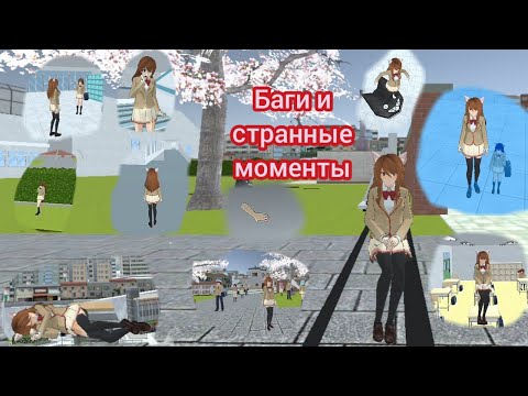 Видео: Баги и странные моменты в High School Simulator 2018