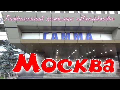 Видео: Москва 7 сентября. Гостиничный комплекс «Измайлово» Измайловский кремль. #москва