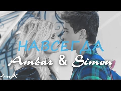 Видео: Ambar & Simon || Навсегда