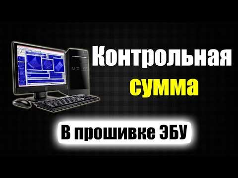 Видео: Контрольная сумма в ЧИП-тюнинге [ Прошивка ЭБУ ] - Что это такое -