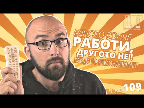Видео: Лесен ремонт на дистанционно