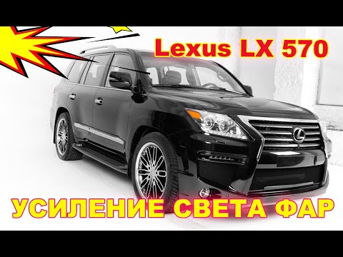 Видео: Как улучшить свет фар на Lexus LX 570 тюнинг фар, установка светодиодных Bi Led линз