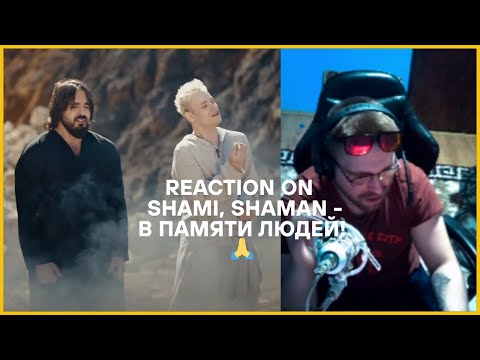 Видео: 🎵 **EXCLUSIVE REACTION! | SHAMI, SHAMAN - В ПАМЯТИ ЛЮДЕЙ** 🎵