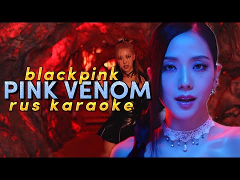 Видео: BLACKPINK "PINK VENOM" - Караоке На Русском (в рифму и такт)