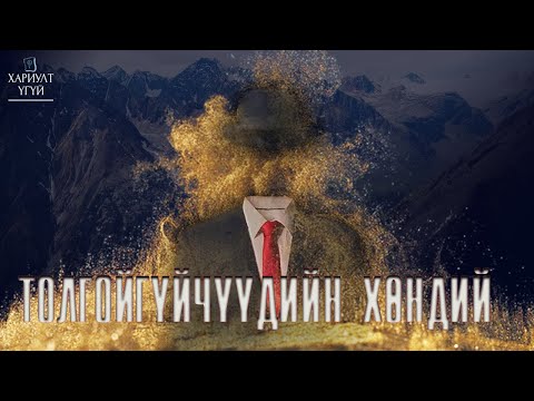 Видео: [Хариулт Үгүй] Толгойгүйчүүдийн Хөндий