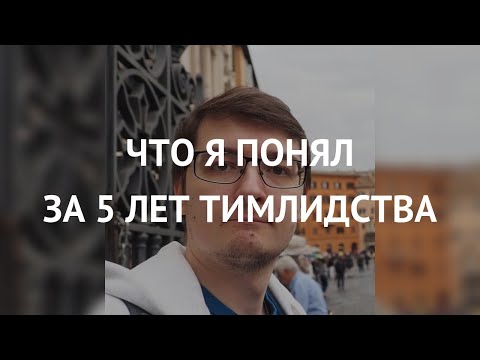 Видео: Илья Барбашов - Что я понял за 5 лет тимлидства