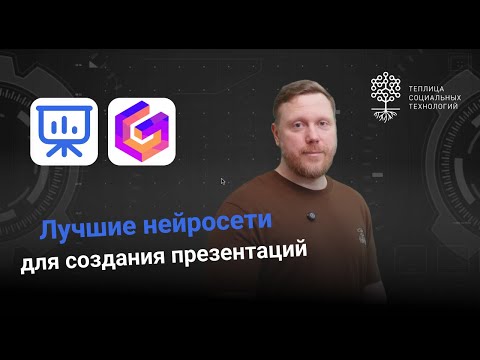 Видео: Slides AI и Gamma. Нейросети для создания презентаций