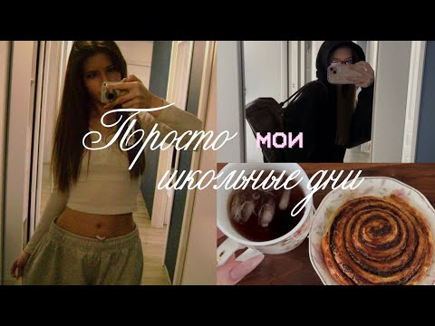 Видео: Мои школьные дни//Влог//superrmini