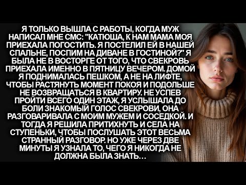 Видео: Я нехотя возвращалась домой из-за внезапного приезда свекрови. Но не успев зайти в квартиру…