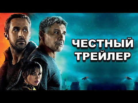 Видео: Честный трейлер | «Бегущий по лезвию 2049» / Honest Trailers | Blade Runner 2049 [rus]