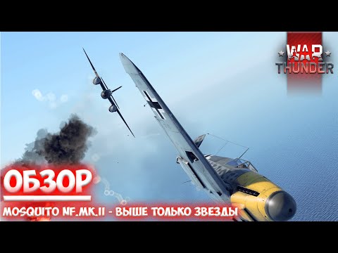 Видео: ||War Thunder|| Mosquito NF.mk.II - Выше только звёзды