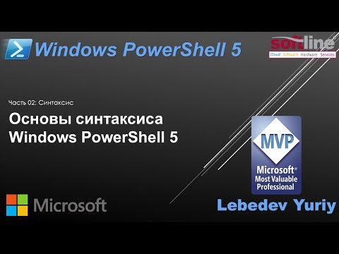 Видео: Основы синтаксиса Windows PowerShell 5