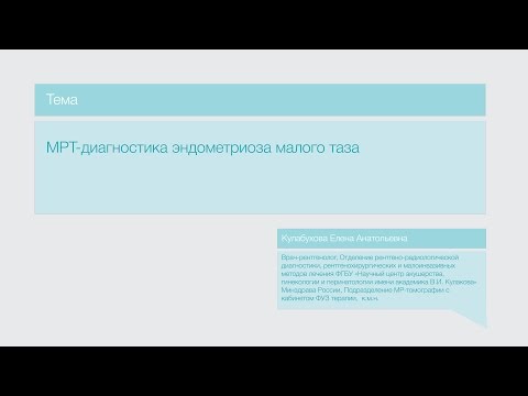 Видео: Лекция "МРТ-диагностика эндометриоза малого таза"
