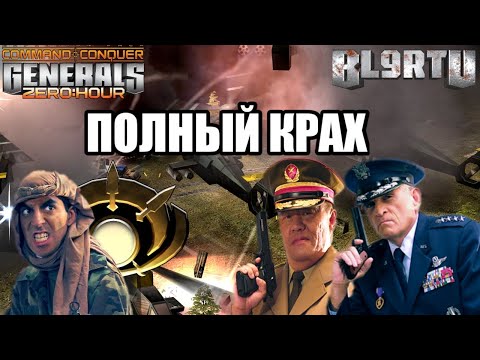 Видео: ЖЕСТОКОЕ СОПРОТИВЛЕНИЕ АРМИИ ГЛА ПРОТИВ АЛЬЯНСА США И КИТАЯ В GENERALS ZERO HOUR