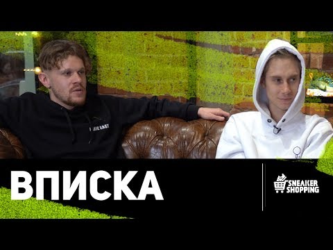 Видео: ВПИСКА. Сникершопинг