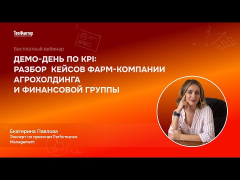 Видео: Демо-день по KPI: разбор  кейсов фарм-компании, агрохолдинга и финансовой группы