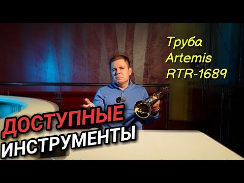 Видео: Труба Artemis RTR 1689. Доступные инструменты.