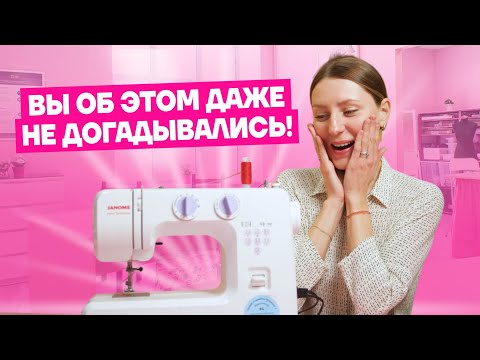 Видео: 10 ЛАЙФХАКОВ со швейной машинкой, о которых вы ТОЧНО НЕ ЗНАЛИ  | Хочу Шить