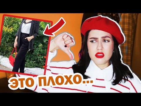 Видео: ДЕВОЧКИ, ЗАЧЕМ ВЫ ЭТО НОСИТЕ? КРИТИКУЮ ОБРАЗЫ ПОДПИСЧИКОВ 🙀 ВАШИ ОШИБКИ В СТИЛЕ