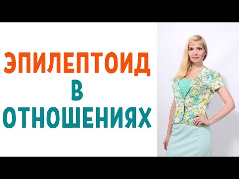 Видео: Эпилептоид в отношениях