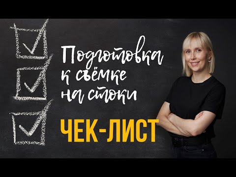 Видео: Как организовать съёмку для видеостоков? Чек-лист для автора