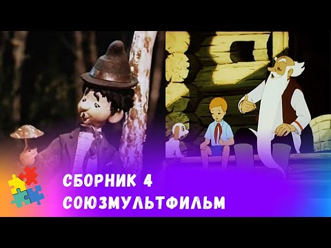 Видео: СБОРНИК №4 ЛУЧШИХ СОВЕТСКИХ МУЛЬТФИЛЬМОВ.  Союзмульфильм. Мультфильмы для всей семьи.