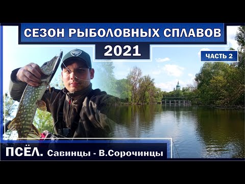 Видео: ПСЁЛ. САВИНЦЫ - ВЕЛИКИЕ СОРОЧИНЦЫ. Сплав и рыбалка. СЕЗОН РЫБОЛОВНЫХ СПЛАВОВ 2021. Часть 2