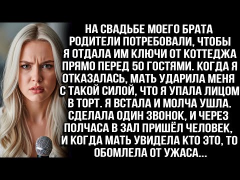 Видео: На свадьбе моего брата родители потребовали мой коттедж. Я отказалась и мать ударила меня. И тогда..