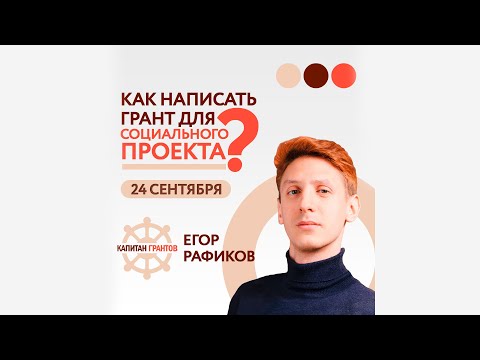 Видео: Как написать грант для социального проекта?